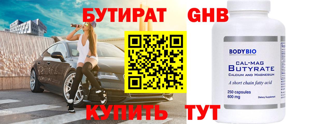 БУТИРАТ 99% Обь